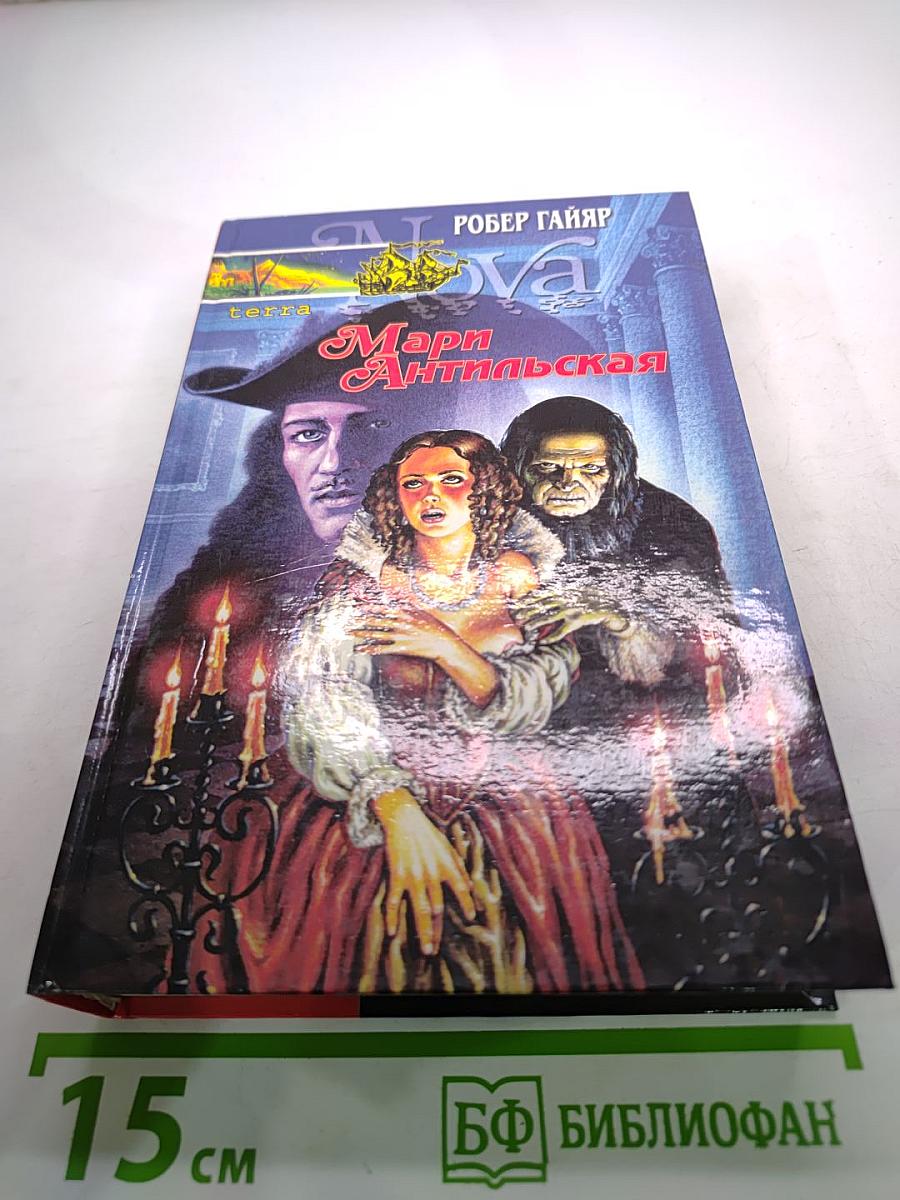 Мари Антильская. Роман в двух книгах. Книга первая