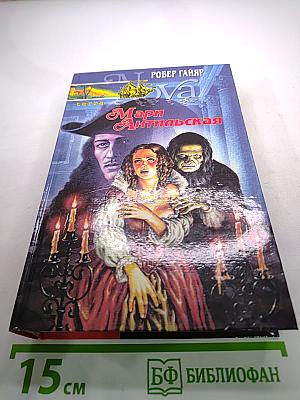 Мари Антильская. Роман в двух книгах. Книга первая