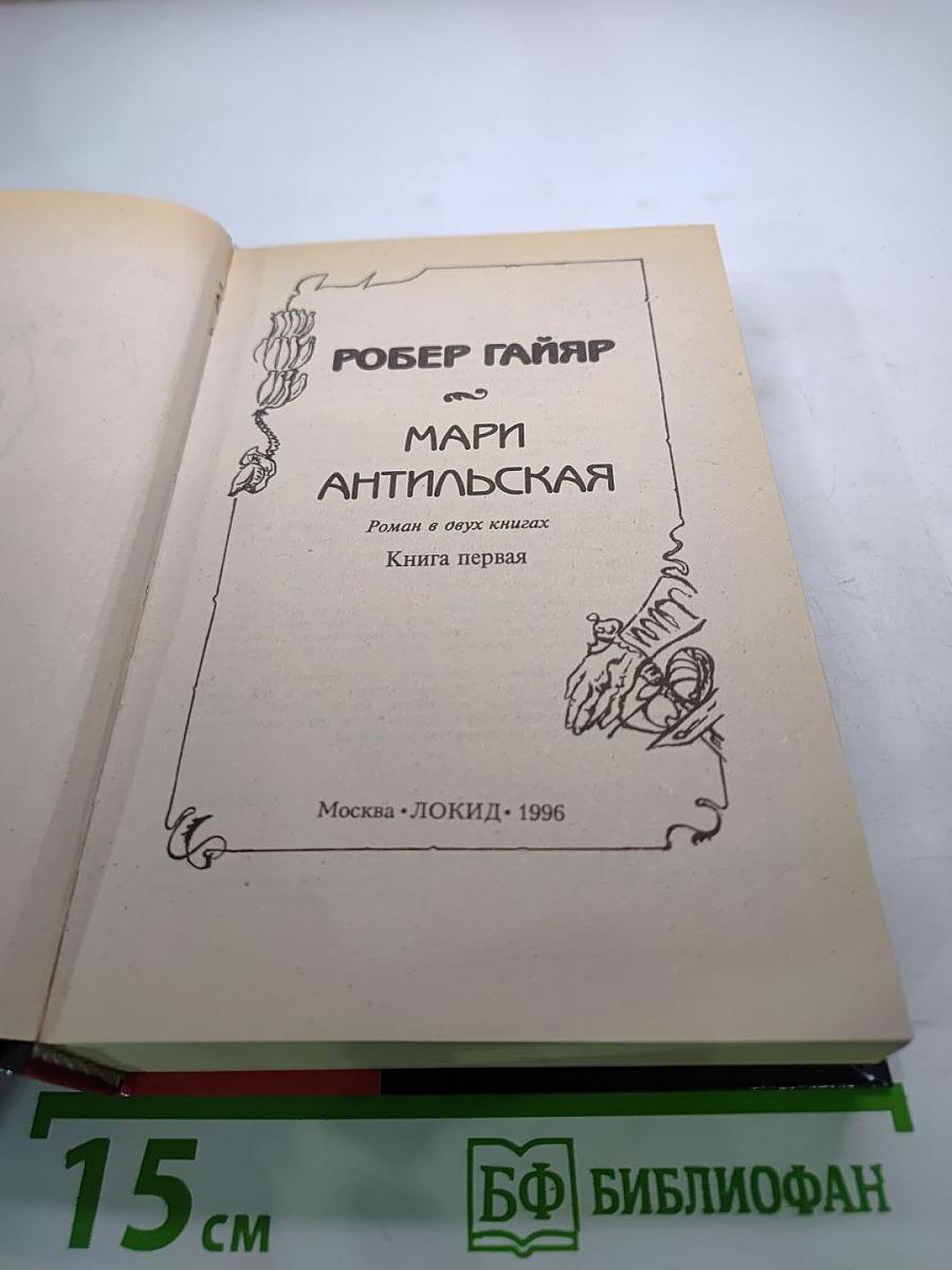 Мари Антильская. Роман в двух книгах. Книга первая