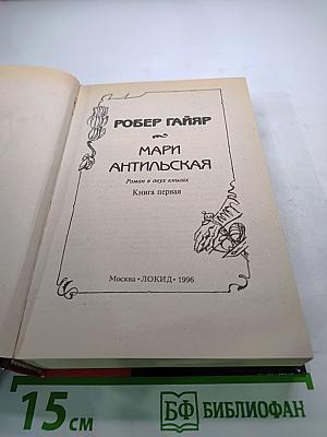 Мари Антильская. Роман в двух книгах. Книга первая