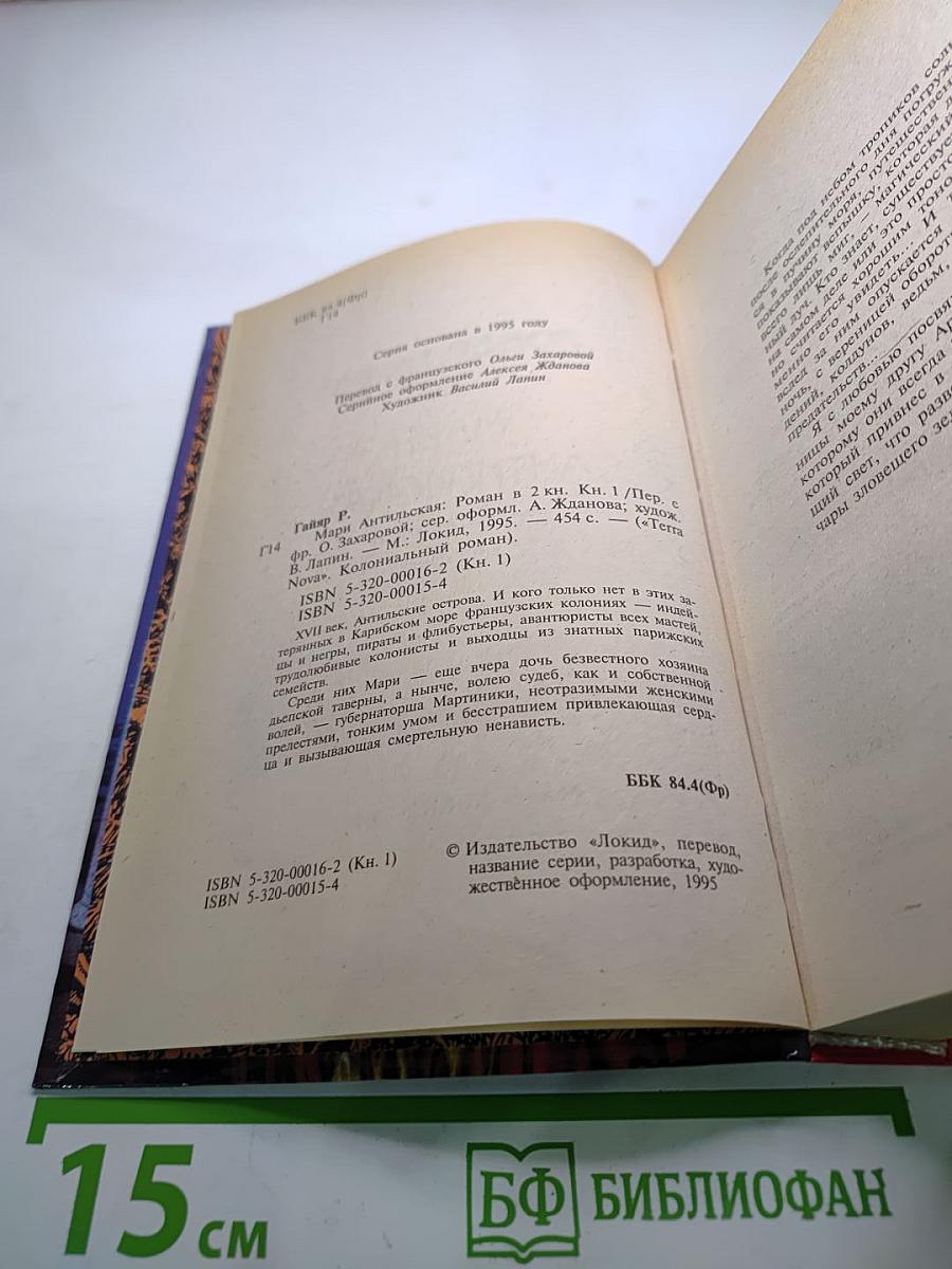 Мари Антильская. Роман в двух книгах. Книга первая