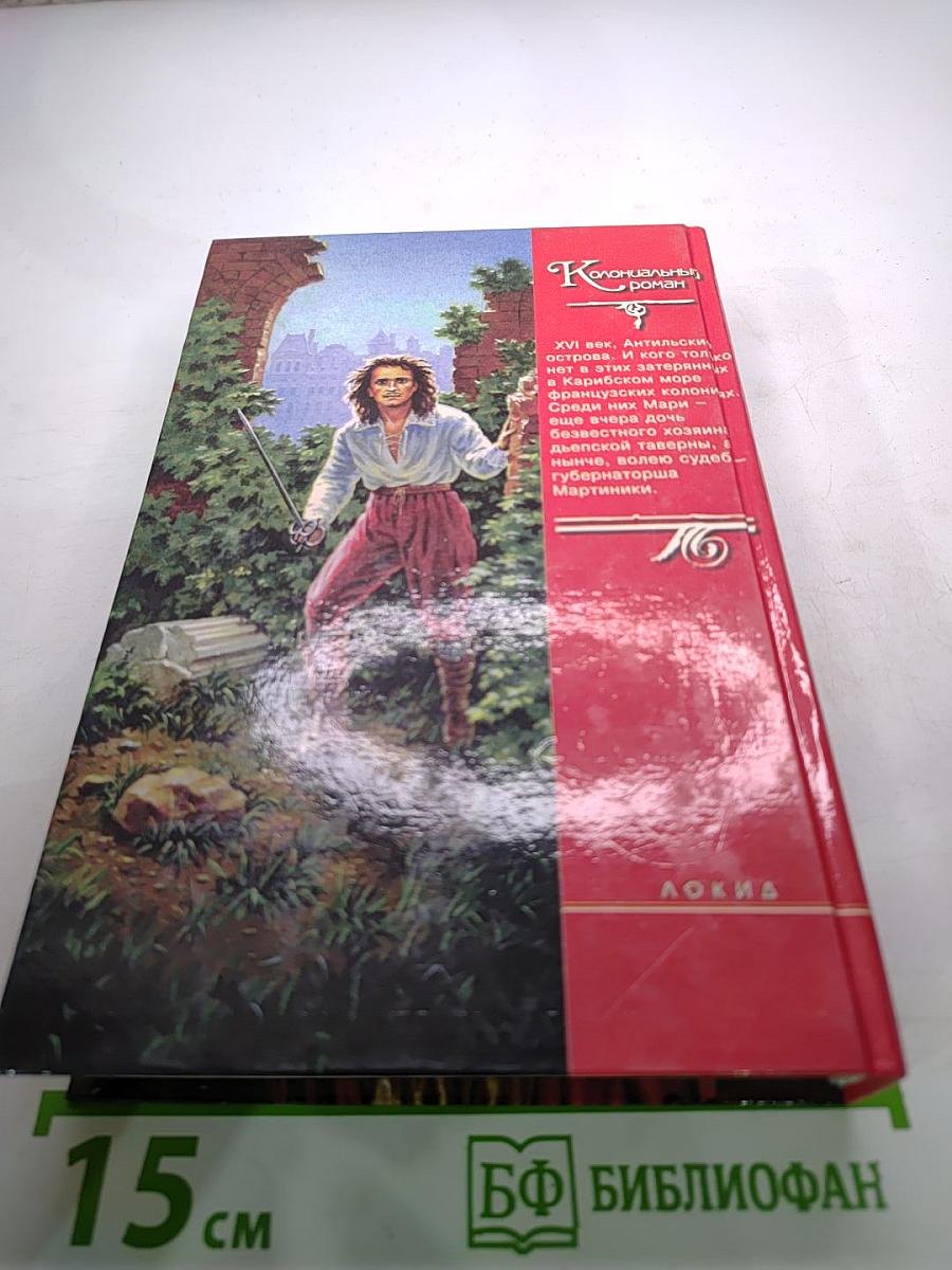 Мари Антильская. Роман в двух книгах. Книга первая