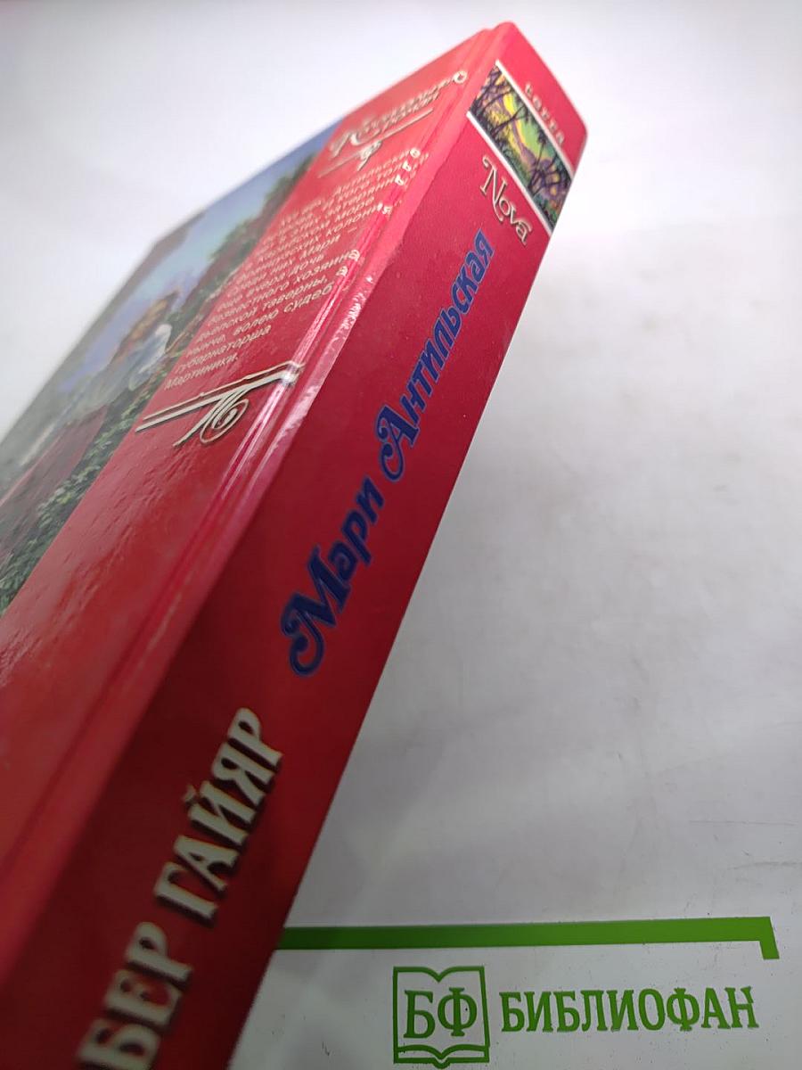 Мари Антильская. Роман в двух книгах. Книга первая