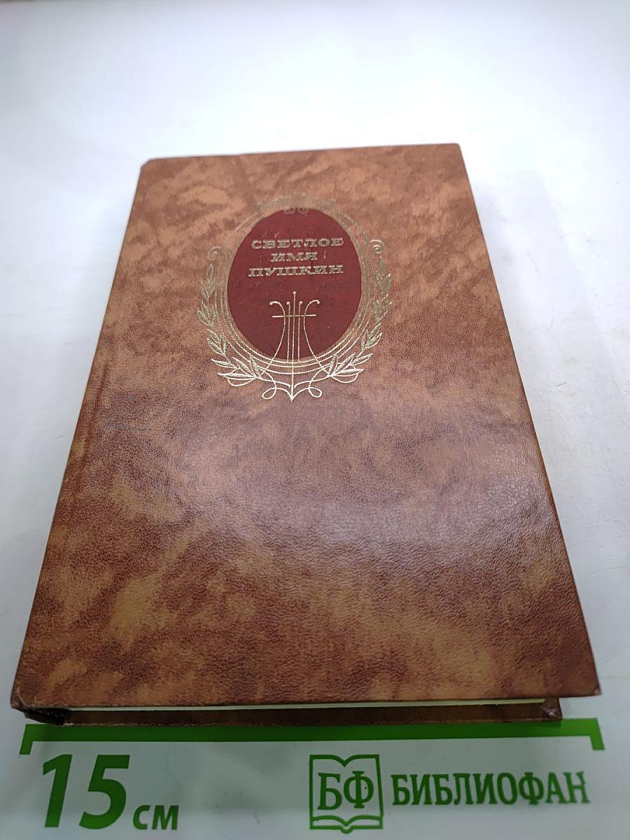 Светлое имя Пушкин (Проза, стихи, пьесы о поэте)