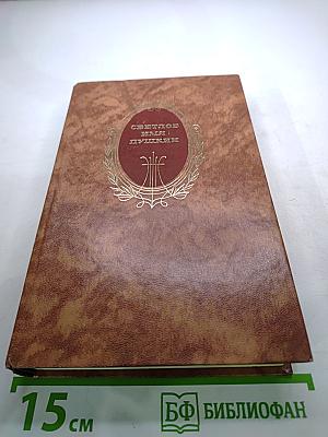 Светлое имя Пушкин (Проза, стихи, пьесы о поэте)