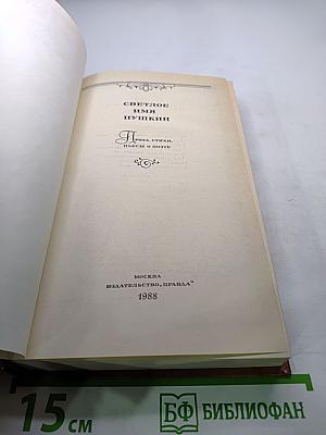 Светлое имя Пушкин (Проза, стихи, пьесы о поэте)