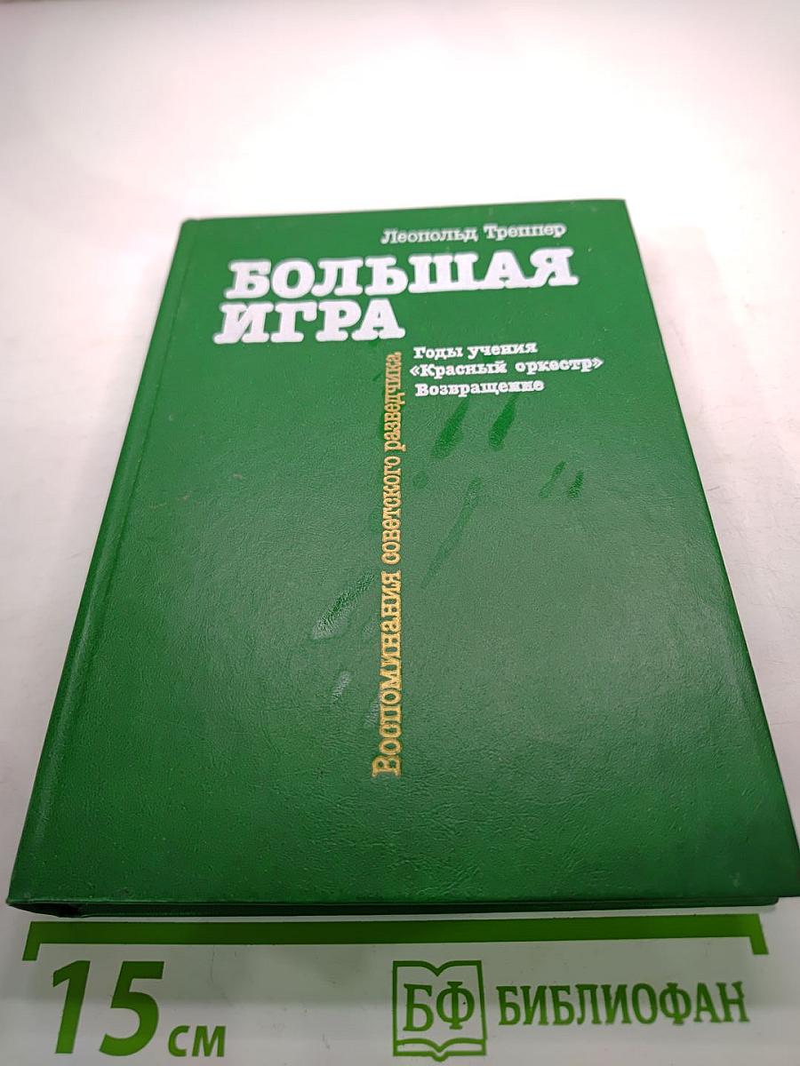 Большая Игра