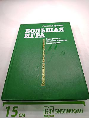 Большая Игра