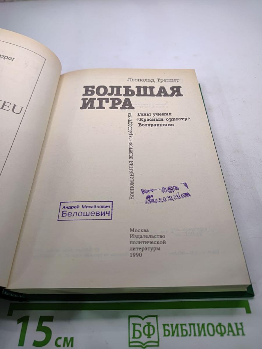 Большая Игра