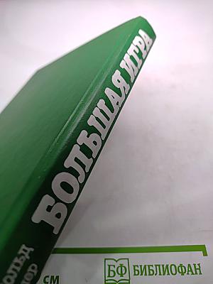 Большая Игра