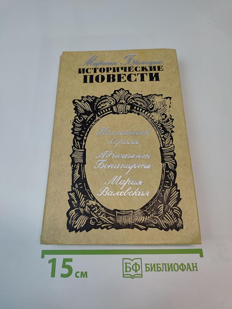 Исторические повести