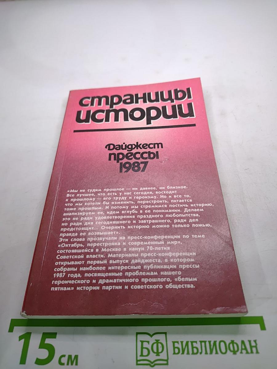 Страницы истории. Дайджест прессы 1987