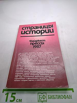 Страницы истории. Дайджест прессы 1987