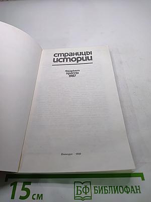 Страницы истории. Дайджест прессы 1987