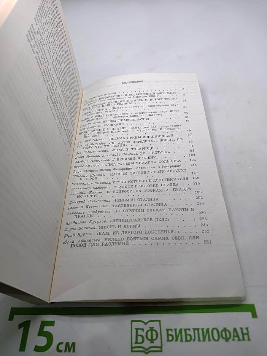 Страницы истории. Дайджест прессы 1987