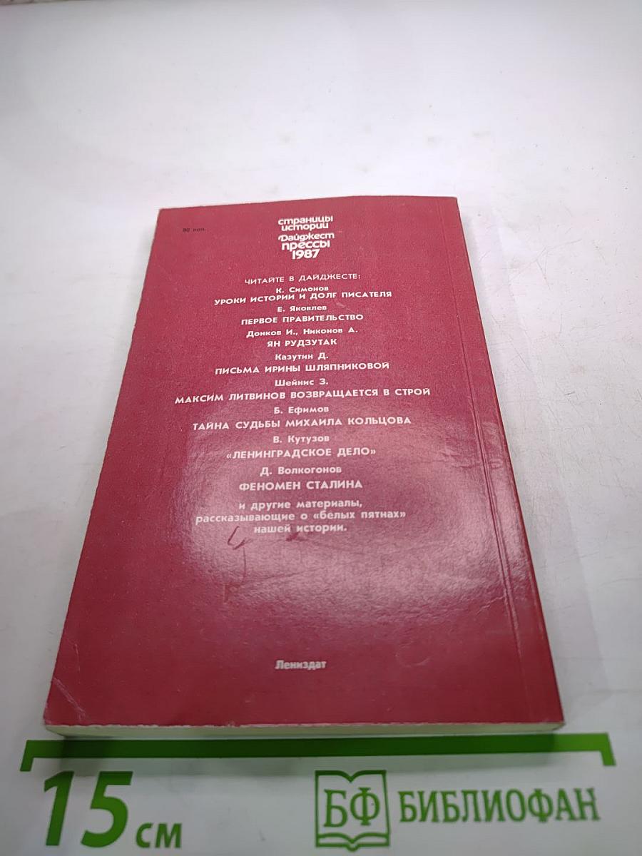 Страницы истории. Дайджест прессы 1987
