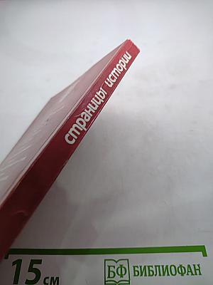 Страницы истории. Дайджест прессы 1987