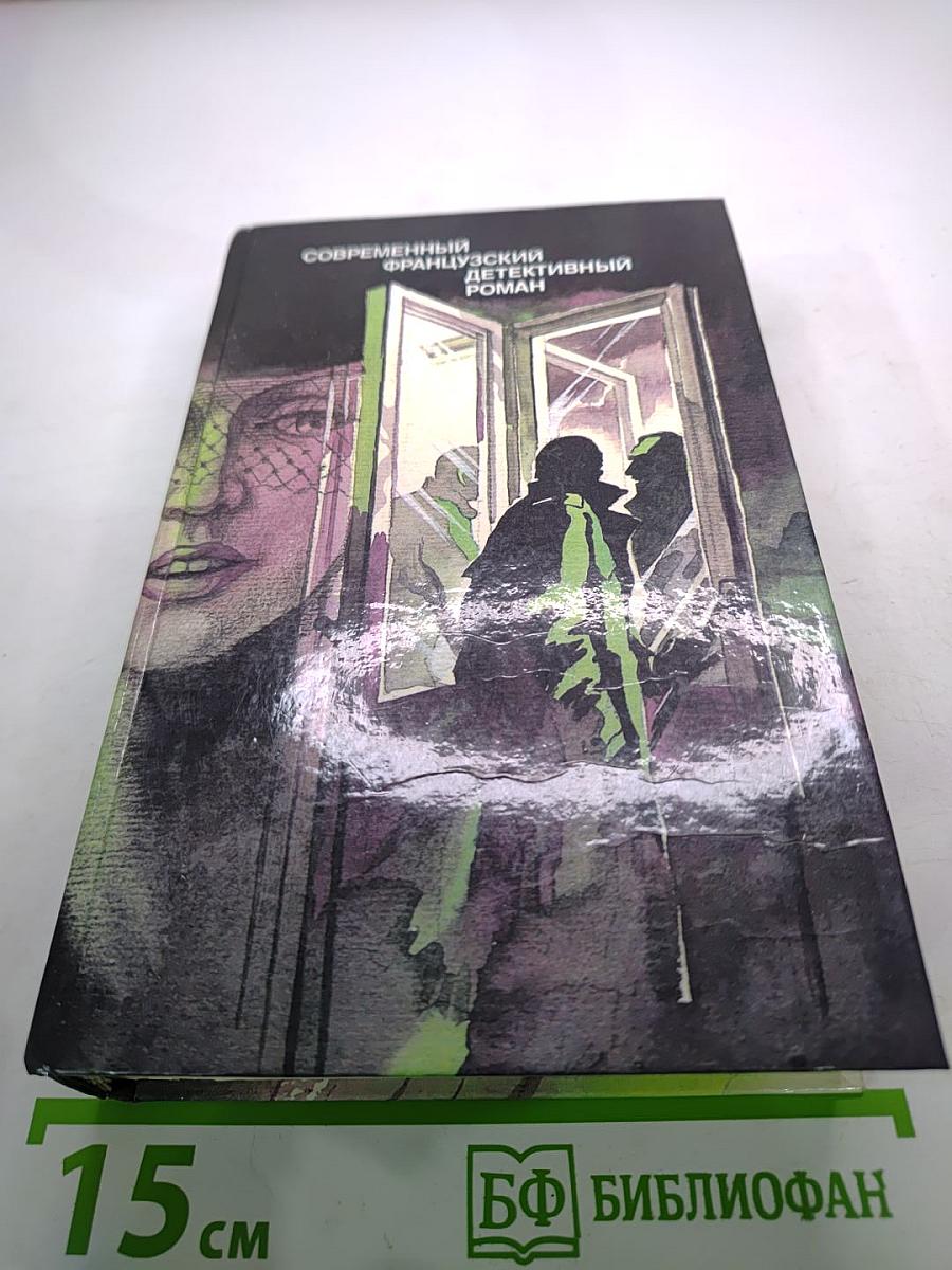 Современный французский детективный роман
