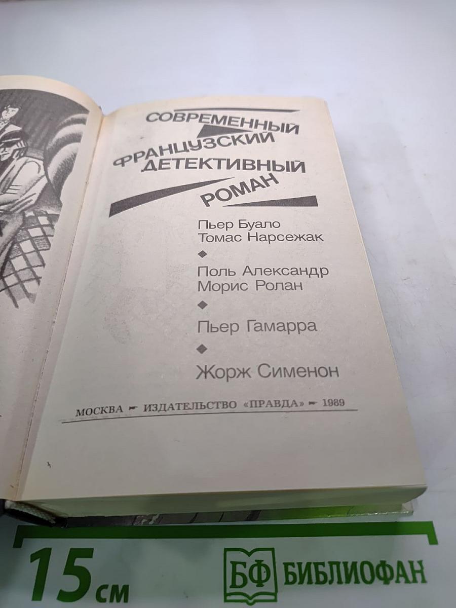 Современный французский детективный роман