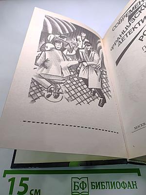 Современный французский детективный роман