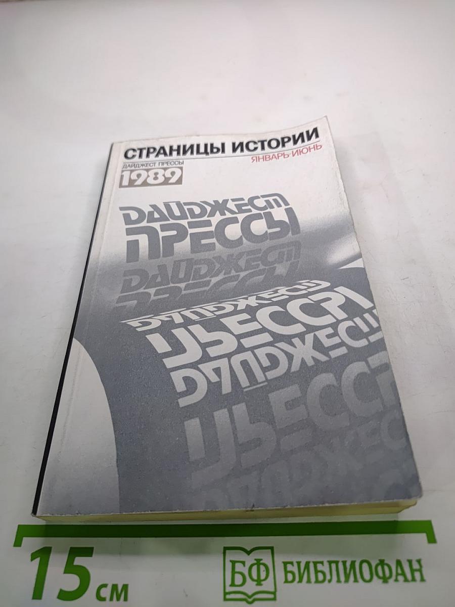 Дайджест прессы 1989 Январь-Июнь