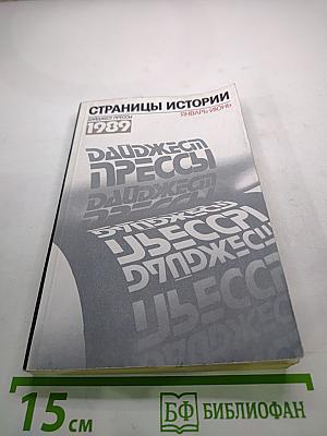 Дайджест прессы 1989 Январь-Июнь