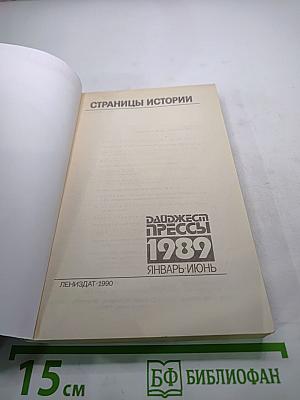 Дайджест прессы 1989 Январь-Июнь