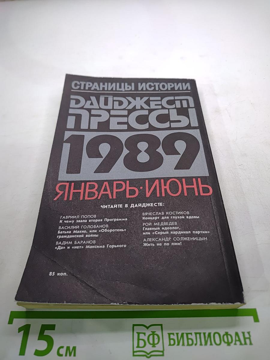 Дайджест прессы 1989 Январь-Июнь