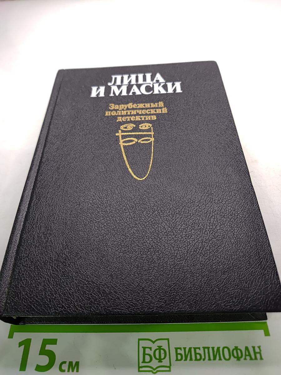 Лица и маски