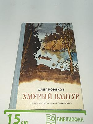 Хмурый Вангур