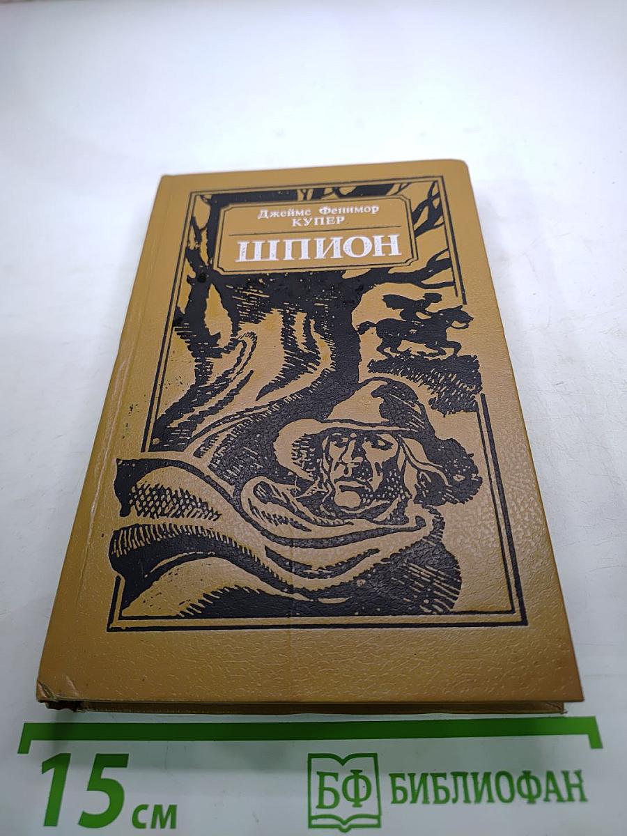 Шпион, или Повесть о нейтральной территории