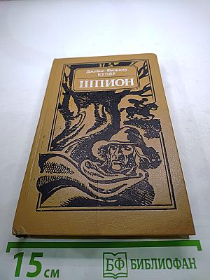 Шпион, или Повесть о нейтральной территории