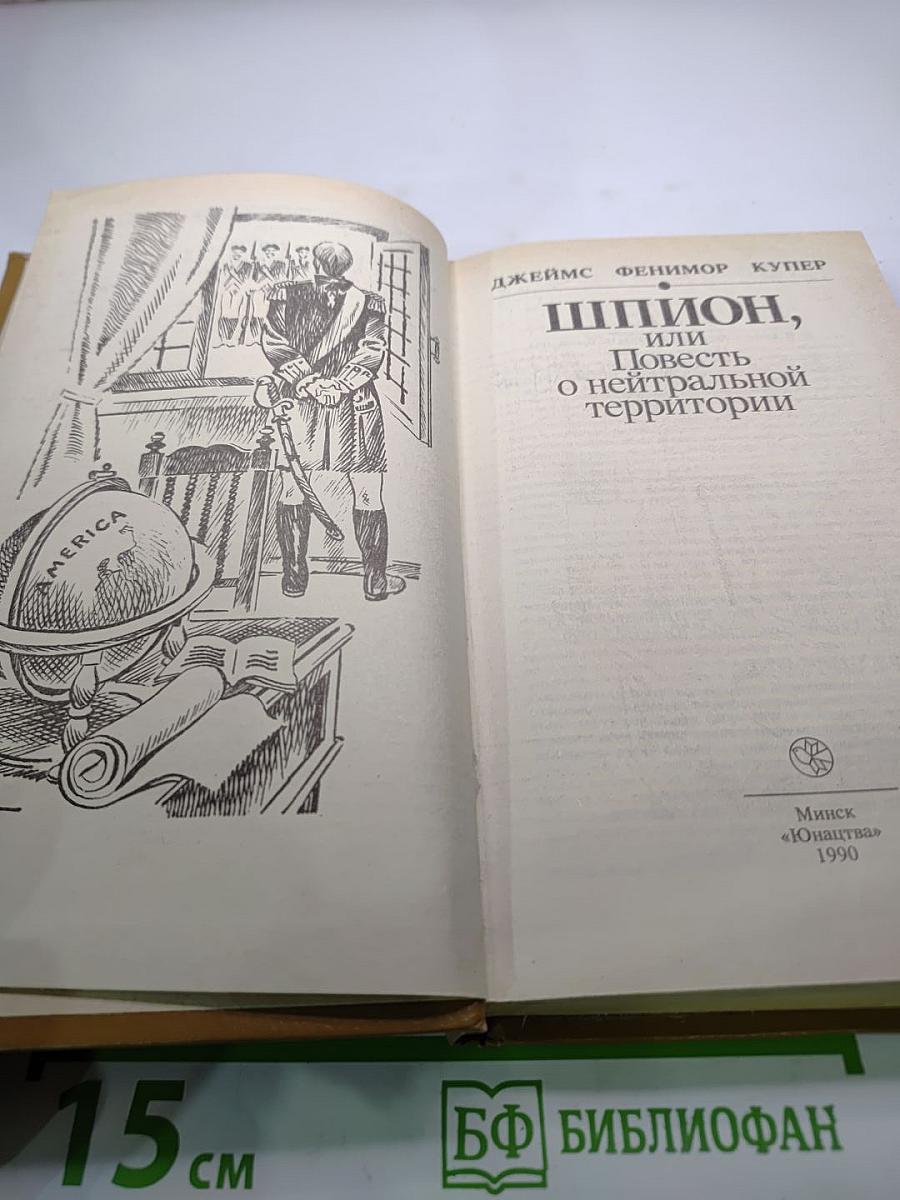 Шпион, или Повесть о нейтральной территории