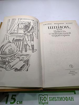 Шпион, или Повесть о нейтральной территории