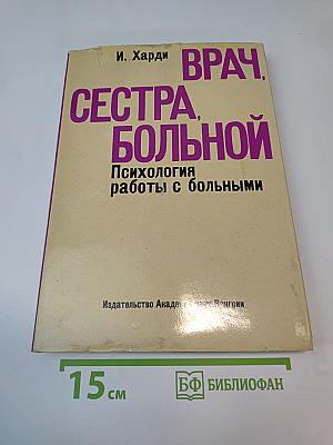 Врач, сестра, больной. Психология работы с больными