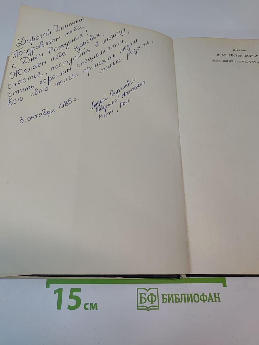 Врач, сестра, больной. Психология работы с больными