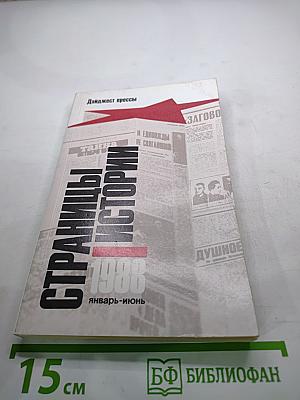 Страницы истории 1988. Январь-июнь