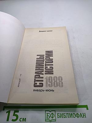 Страницы истории 1988. Январь-июнь