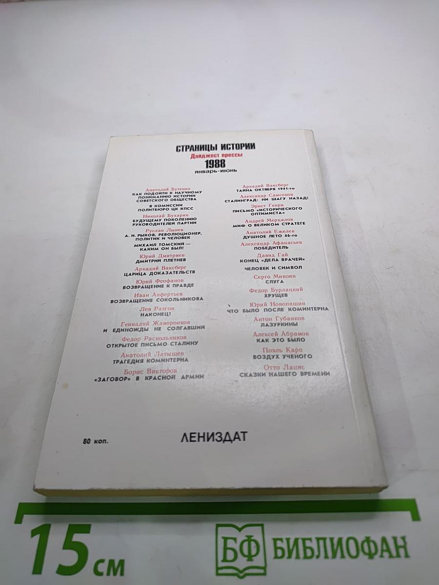 Страницы истории 1988. Январь-июнь