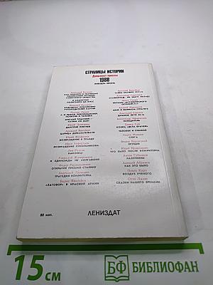 Страницы истории 1988. Январь-июнь