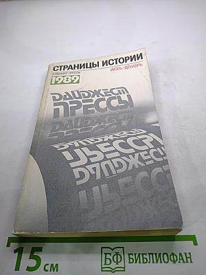 Дайджест прессы 1989. Июль-Декабрь