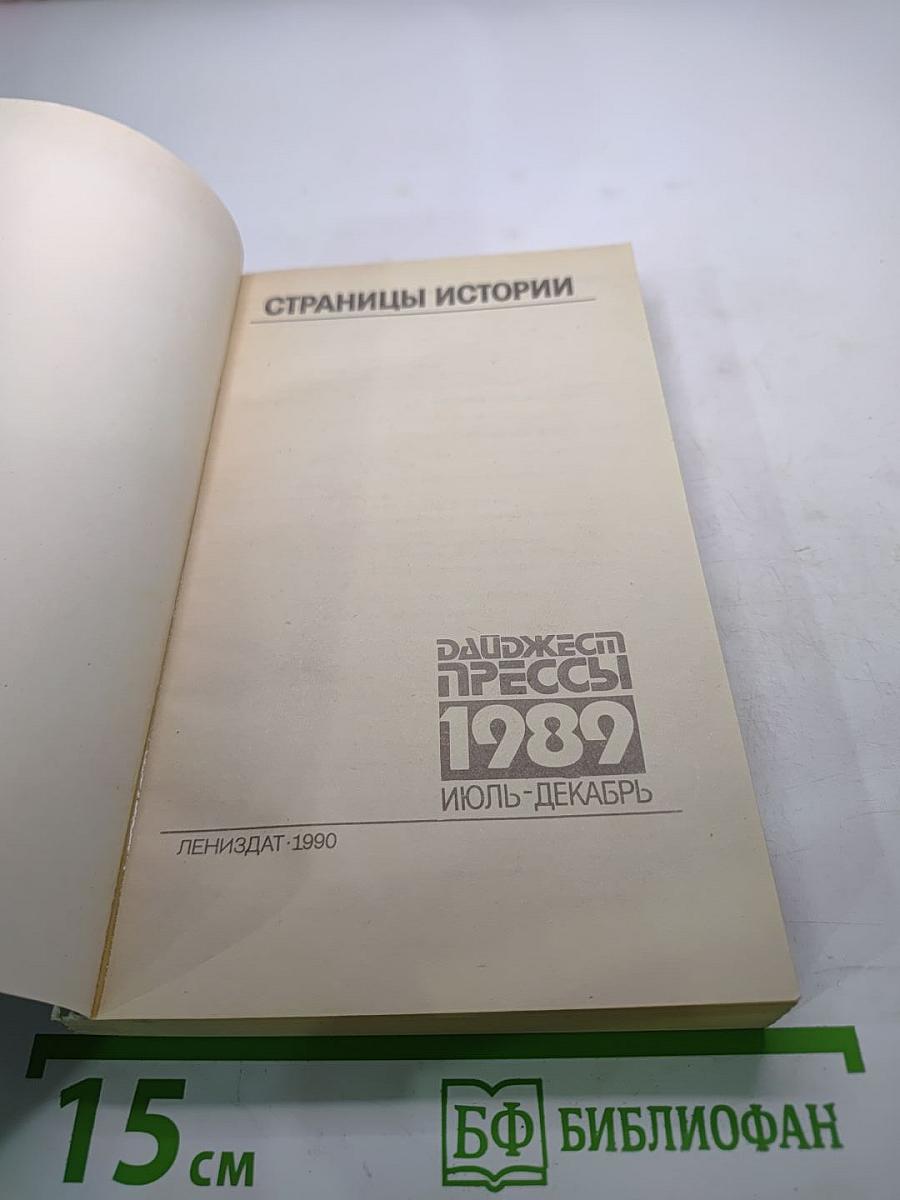 Дайджест прессы 1989. Июль-Декабрь