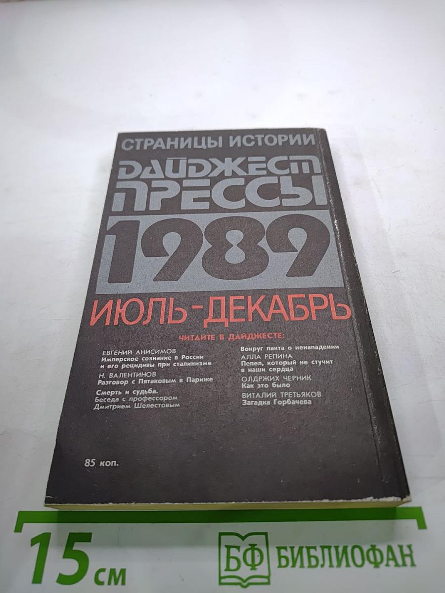 Дайджест прессы 1989. Июль-Декабрь