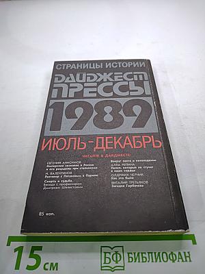 Дайджест прессы 1989. Июль-Декабрь