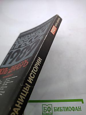 Дайджест прессы 1989. Июль-Декабрь