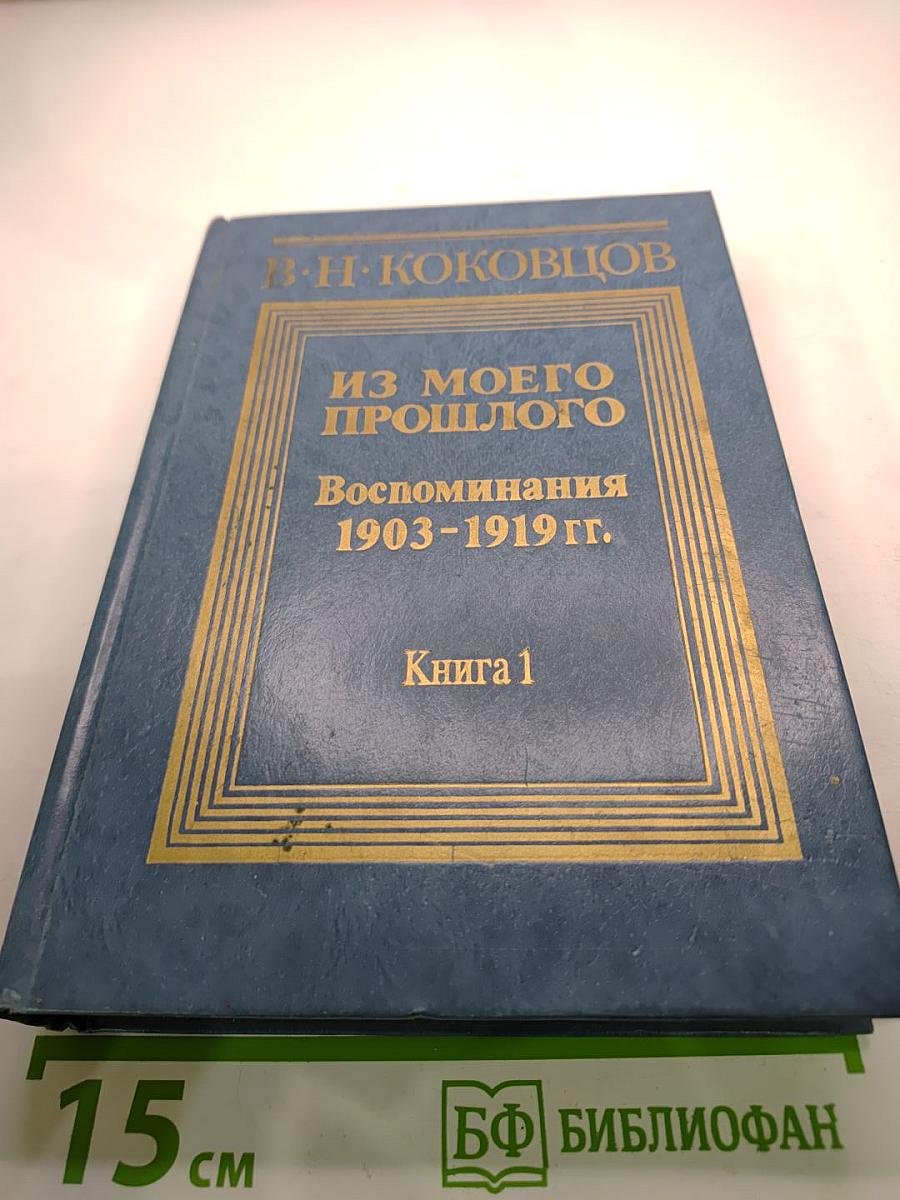 Из моего прошлого: Воспоминания 1903-1919 гг. Книга 1