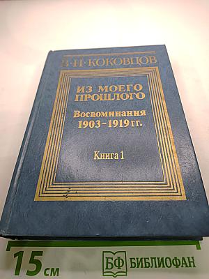 Из моего прошлого: Воспоминания 1903-1919 гг. Книга 1