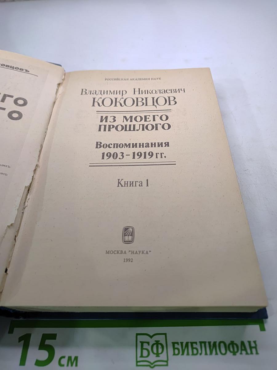 Из моего прошлого: Воспоминания 1903-1919 гг. Книга 1