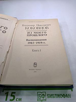 Из моего прошлого: Воспоминания 1903-1919 гг. Книга 1