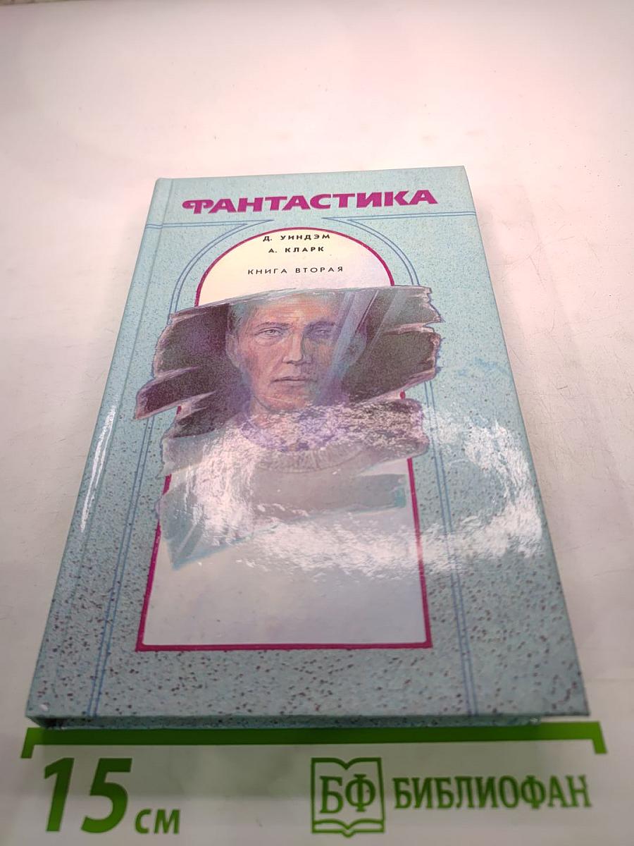Фантастика. Книга вторая
